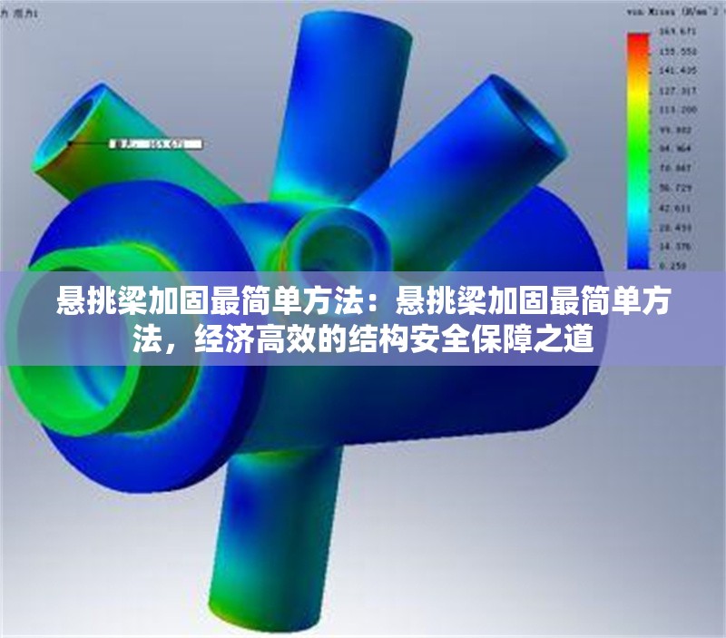 懸挑梁加固最簡單方法：懸挑梁加固最簡單方法，經(jīng)濟(jì)高效的結(jié)構(gòu)安全保障之道