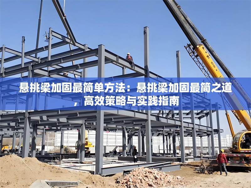 懸挑梁加固最簡單方法：懸挑梁加固最簡之道，高效策略與實踐指南 行業(yè)新聞