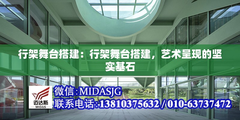 行架舞臺搭建：行架舞臺搭建，藝術呈現(xiàn)的堅實基石