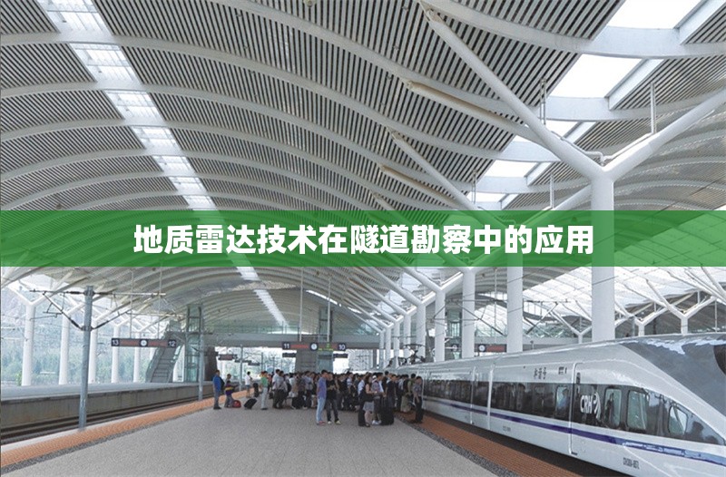 地質雷達技術在隧道勘察中的應用