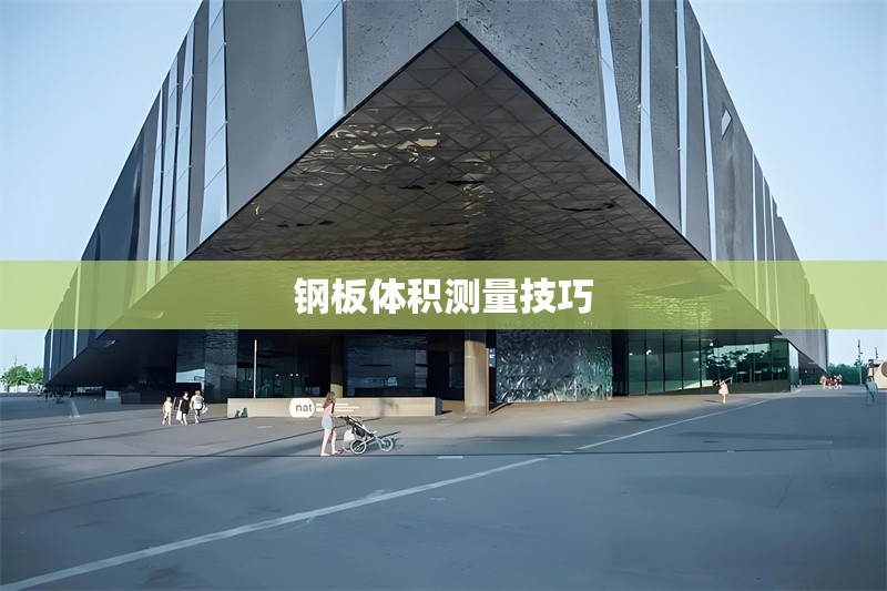 鋼板體積測(cè)量技巧