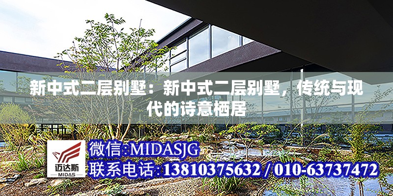 新中式二層別墅：新中式二層別墅，傳統(tǒng)與現(xiàn)代的詩(shī)意棲居