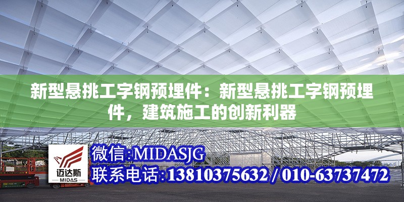 新型懸挑工字鋼預(yù)埋件：新型懸挑工字鋼預(yù)埋件，建筑施工的創(chuàng)新利器