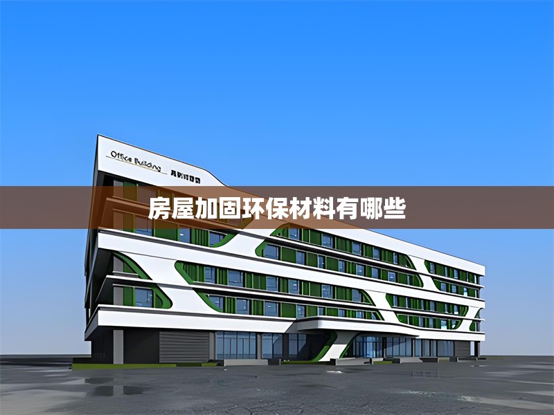 房屋加固環(huán)保材料有哪些