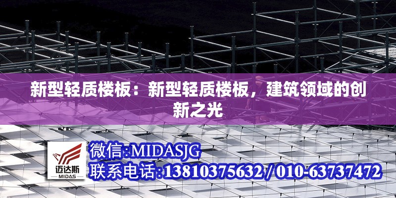 新型輕質(zhì)樓板：新型輕質(zhì)樓板，建筑領(lǐng)域的創(chuàng)新之光