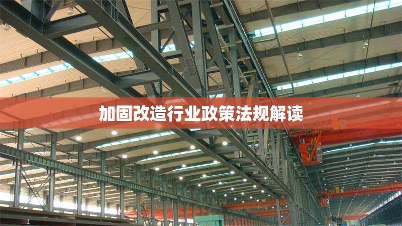 加固改造行業(yè)政策法規(guī)解讀