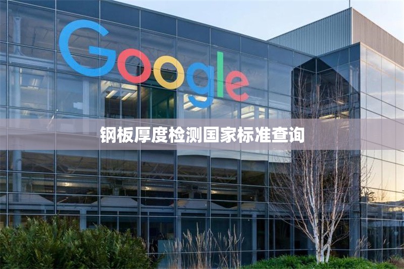 鋼板厚度檢測國家標準查詢