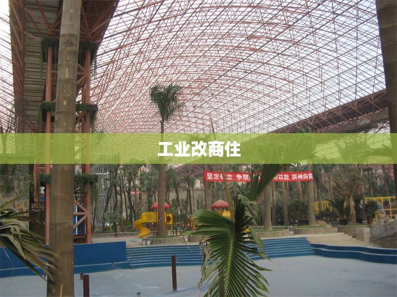 工業(yè)改商住
