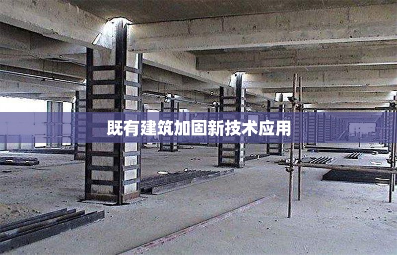 既有建筑加固新技術應用 行業(yè)新聞 第1張 既有建筑加固新技術應用 行業(yè)新聞 第1張