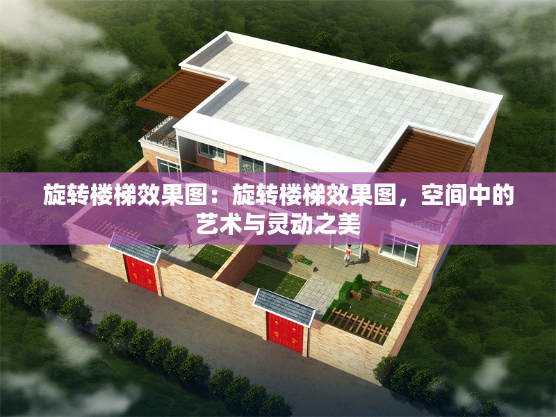 旋轉(zhuǎn)樓梯效果圖：旋轉(zhuǎn)樓梯效果圖，空間中的藝術(shù)與靈動之美