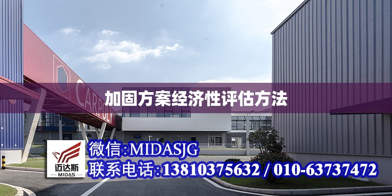 加固方案經(jīng)濟(jì)性評(píng)估方法