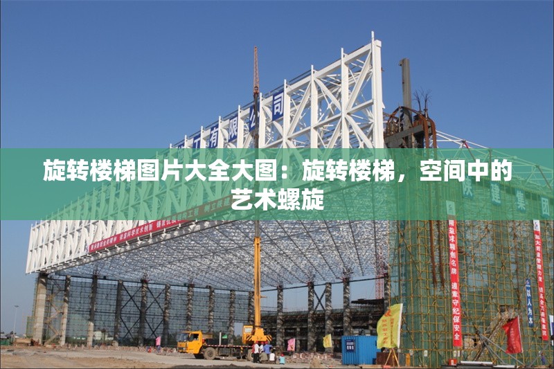 旋轉(zhuǎn)樓梯圖片大全大圖：旋轉(zhuǎn)樓梯，空間中的藝術(shù)螺旋 行業(yè)新聞