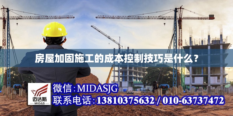 房屋加固施工的成本控制技巧是什么？