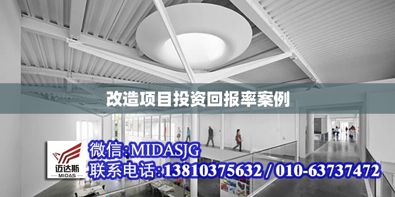 改造項(xiàng)目投資回報(bào)率案例