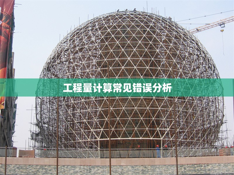 工程量計算常見錯誤分析