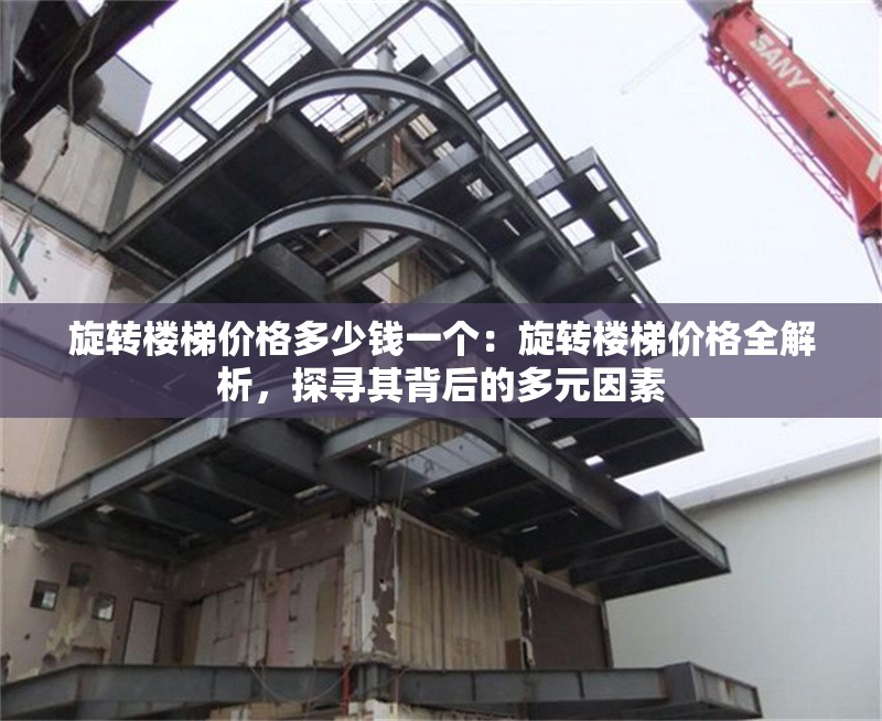 旋轉(zhuǎn)樓梯價(jià)格多少錢一個(gè)：旋轉(zhuǎn)樓梯價(jià)格全解析，探尋其背后的多元因素