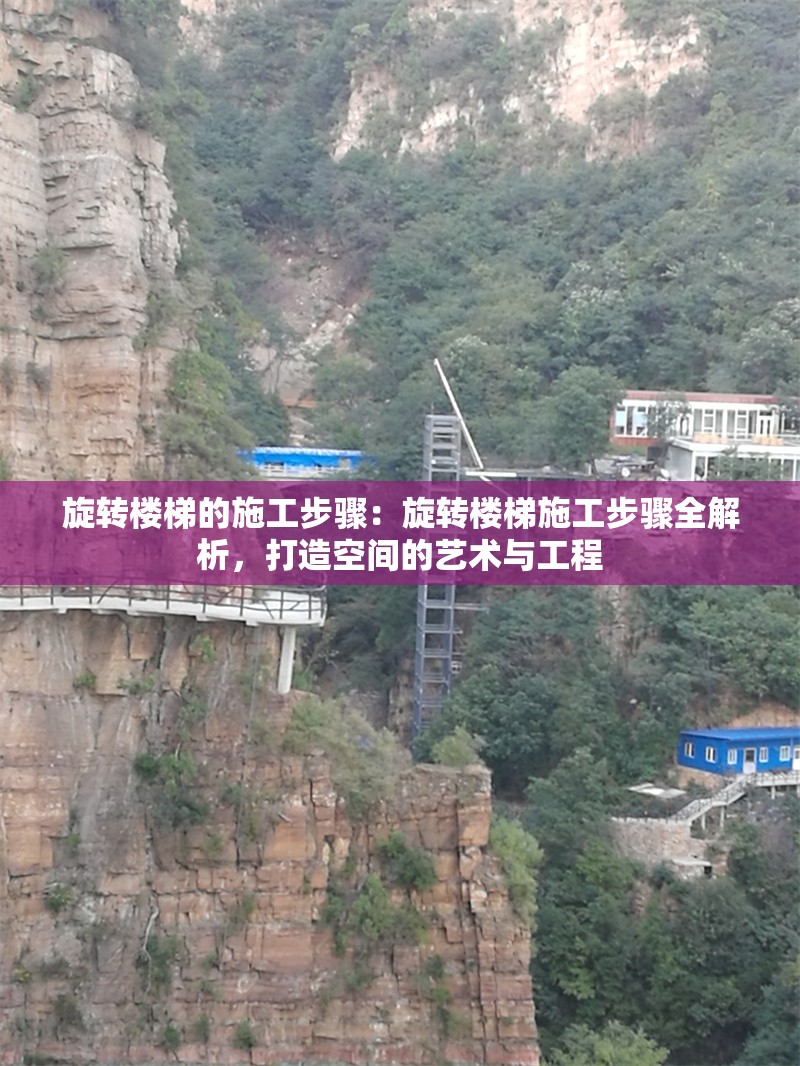 旋轉(zhuǎn)樓梯的施工步驟：旋轉(zhuǎn)樓梯施工步驟全解析，打造空間的藝術(shù)與工程 行業(yè)新聞