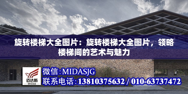 旋轉(zhuǎn)樓梯大全圖片：旋轉(zhuǎn)樓梯大全圖片，領(lǐng)略樓梯間的藝術(shù)與魅力