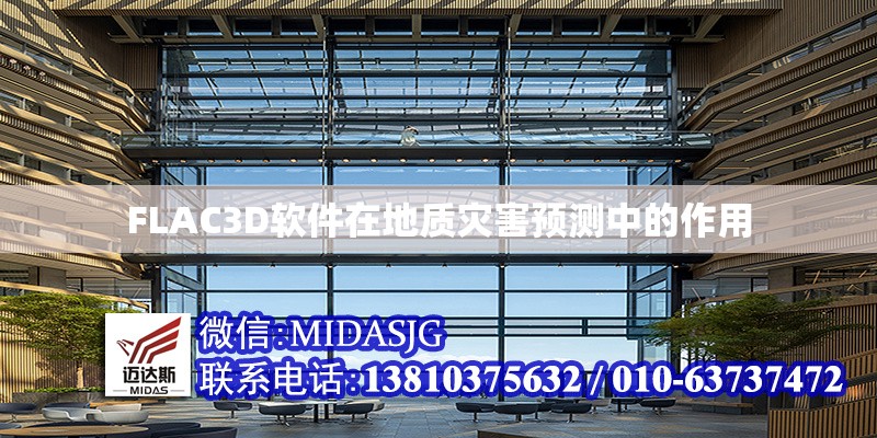 FLAC3D軟件在地質(zhì)災(zāi)害預(yù)測(cè)中的作用