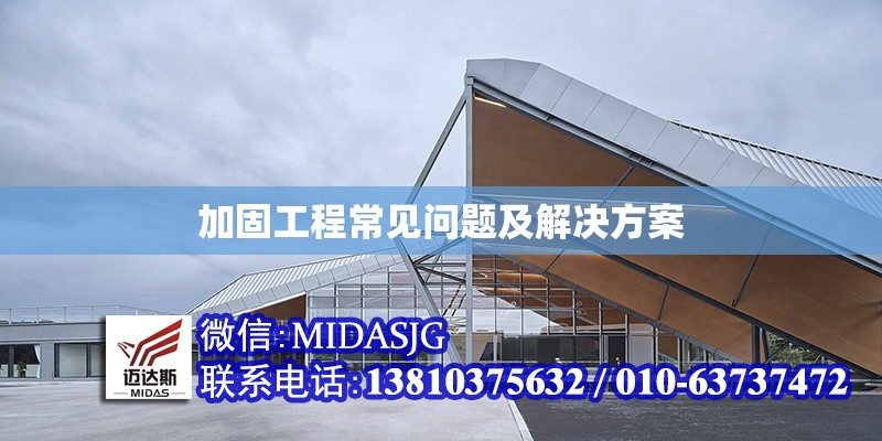 加固工程常見問(wèn)題及解決方案 行業(yè)新聞 第1張 加固工程常見問(wèn)題及解決方案 行業(yè)新聞 第1張
