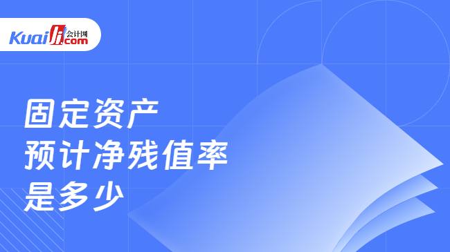 固定資產(chǎn)殘值率的標準范圍