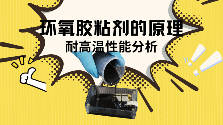 環(huán)氧樹脂粘鋼膠的耐溫性能，環(huán)氧樹脂粘鋼膠耐溫性能的深度