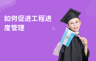 加固施工進(jìn)度管理技巧，加固施工進(jìn)度管理的實(shí)用技巧與策略 行業(yè)新聞 第4張