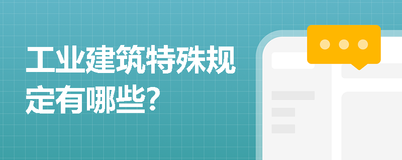 工業(yè)建筑設(shè)計(jì)中的特殊要求，工業(yè)建筑設(shè)計(jì)中的特殊要求