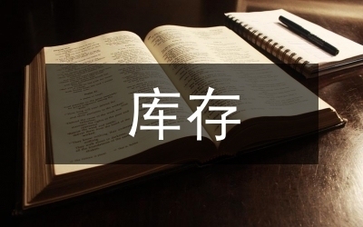 庫存管理的最佳實(shí)踐是什么？庫存管理，探尋最佳