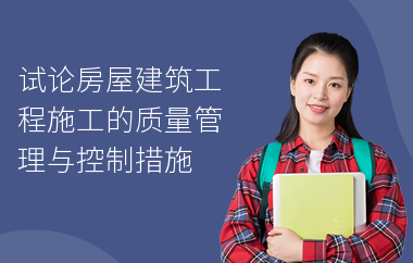 施工過程中的質(zhì)量管理，施工過程質(zhì)量管理，確保工程品質(zhì)的關(guān)鍵防線，直接點明主題施工過程中的質(zhì)量管理，后半句強調(diào)其對于保障工程品質(zhì)的重要性，如同一道關(guān)鍵防線，