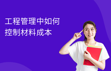 施工階段成本控制的實戰(zhàn)案例，施工階段成本控制實戰(zhàn)，以[具體項目名稱]為例