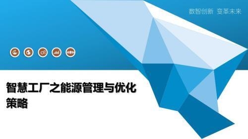 如何優(yōu)化廠房的能源使用，廠房能源使用優(yōu)化方案