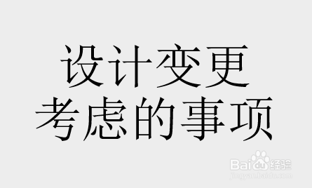 設(shè)計(jì)變更流程及注意事項(xiàng)，設(shè)計(jì)變更流程詳解與 行業(yè)新聞 第4張