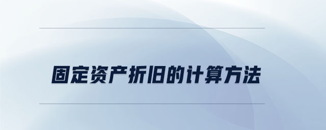 固定資產(chǎn)折舊計算方法詳解，固定資產(chǎn)折舊計算方法全 行業(yè)新聞 第4張