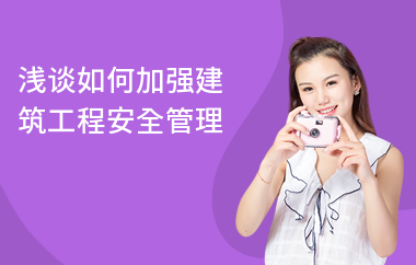 建筑加固施工中的安全管理，建筑加固施工，筑牢安全防線，保障工程穩(wěn)健推進(jìn)，既點(diǎn)明了建筑加固施工這一核心事項(xiàng)，又強(qiáng)調(diào)了安全管理的關(guān)鍵作用，筑牢安全防線形象地表達(dá)出對(duì)安全重視的態(tài)度，保障工程穩(wěn)健推進(jìn)則突出了安全管理對(duì)于整個(gè)建筑加固工程順利開展的重要意義，涵蓋了所給內(nèi)容的重點(diǎn)方向， 行業(yè)新聞 第2張