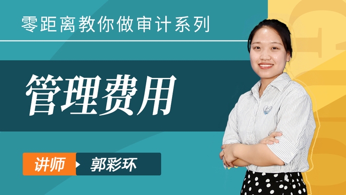 管理費(fèi)用科目審計(jì)要點(diǎn)解析，管理費(fèi)用科目審計(jì)要點(diǎn) 行業(yè)新聞 第4張