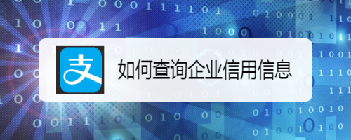 企業(yè)信用信息查詢流程，企業(yè)信用信息查詢，流程詳解及要點 行業(yè)新聞 第1張
