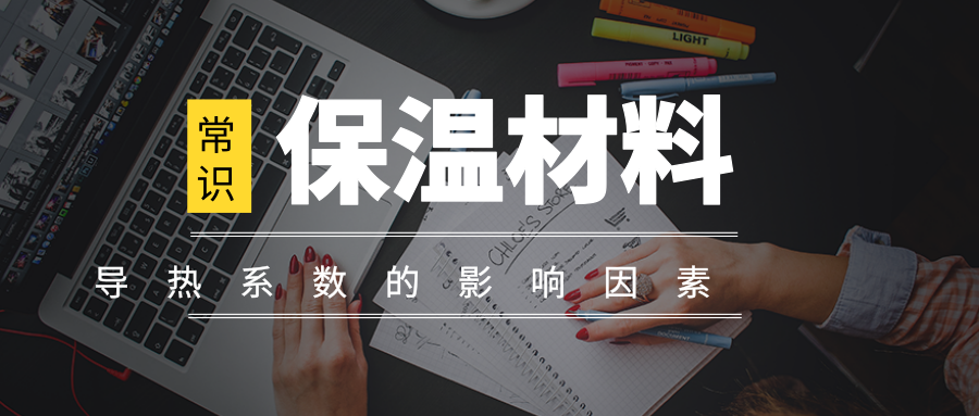 高溫環(huán)境下保溫材料的性能要求，高溫環(huán)境下保溫材料的性能指標與要求剖析 行業(yè)新聞 第1張