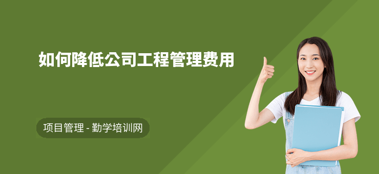 管理費用控制的有效策略，管理費用控制的有效策略