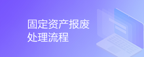 固定資產(chǎn)報廢流程規(guī)范指南