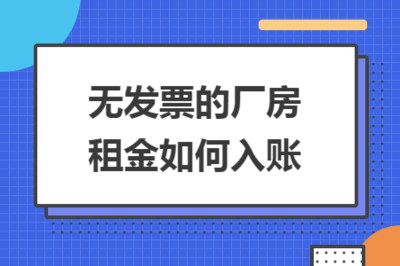 廠房租金與自有廠房的稅務影響，廠房租金與自有廠房的稅務影響剖析 行業(yè)新聞 第4張