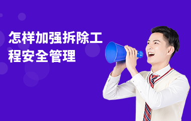 拆除作業(yè)安全管理規(guī)范解讀，拆除作業(yè)安全管理規(guī)范，全方位深度解讀 行業(yè)新聞 第2張