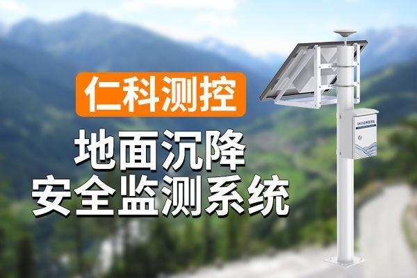 地基沉降監(jiān)測與預(yù)警系統(tǒng)，地基沉降監(jiān)測與預(yù)警系統(tǒng)，保障基礎(chǔ)