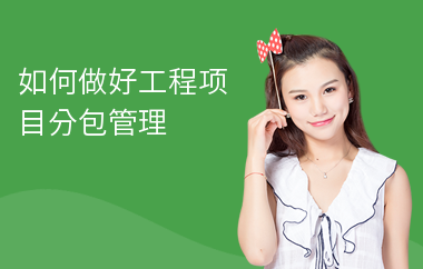 分包工程現(xiàn)場(chǎng)管理技巧，分包工程現(xiàn)場(chǎng)管理的實(shí)用技巧與