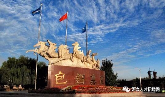 包鋼特鋼分公司招聘條件，包鋼特鋼分公司，招聘條件全