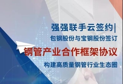 包鋼鋼管與寶鋼合作成效，包鋼鋼管與寶鋼合作，成效顯著，共鑄行業(yè)