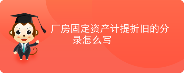 廠房折舊會(huì)計(jì)處理流程，廠房折舊會(huì)計(jì)處理流程