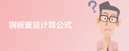 8mm厚鋼板重量計(jì)算方法，8mm厚鋼板重量計(jì)算方法及公式