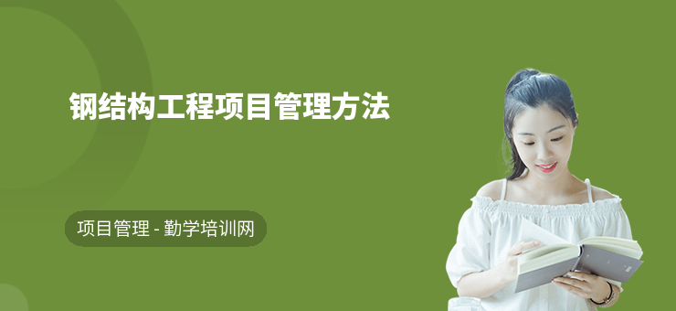 鋼結(jié)構(gòu)建筑日常管理流程，鋼結(jié)構(gòu)建筑日常管理流程 行業(yè)新聞 第2張