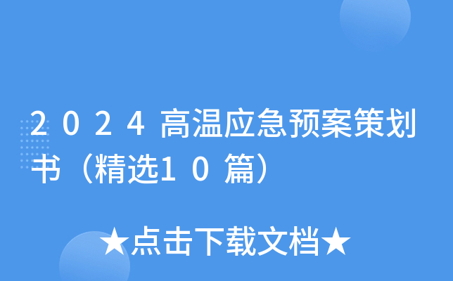 高溫環(huán)境下的應(yīng)急預(yù)案，高溫環(huán)境下應(yīng)急預(yù)案，保障安全與生產(chǎn)的堅(jiān)實(shí) 行業(yè)新聞 第5張